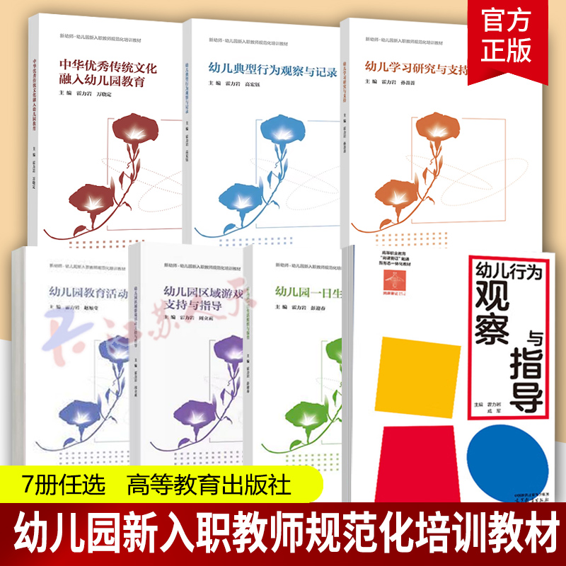 幼儿典型行为观察与记录+幼儿学习研究与支持+幼儿行为观察与指导+幼儿园一日生活组织与保育+幼儿园区域游戏活动支持与指导7册