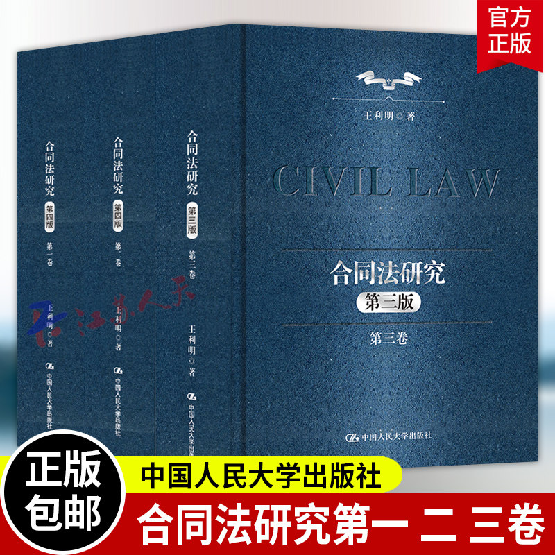 合同法研究 第四版 第一卷+第二卷+第三卷 第三版3版 王利明法学研究系列 民法典合同编合同法体系债权请求权 合同法通则解释规则