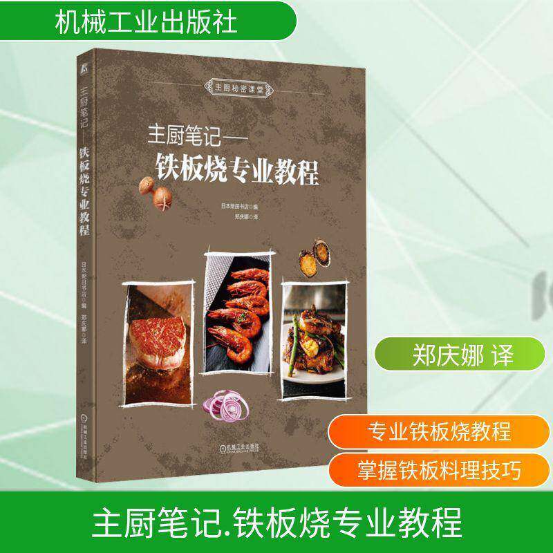主厨笔记:铁板烧专业教程日本柴田书店9787111768210 机械工业出版社 菜谱美食书籍