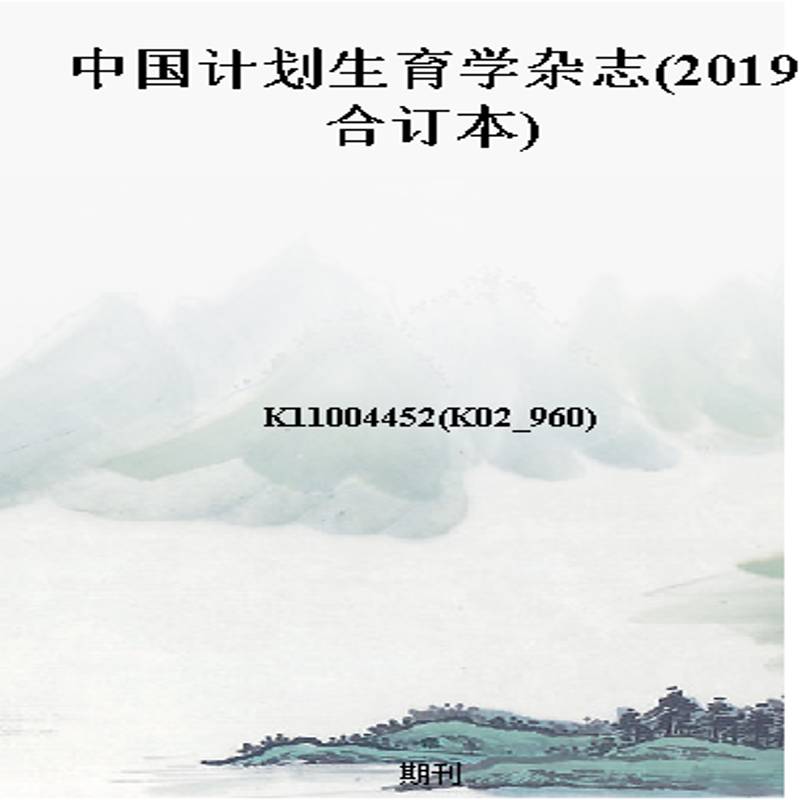 中国计划生育学杂志(2019合订本)