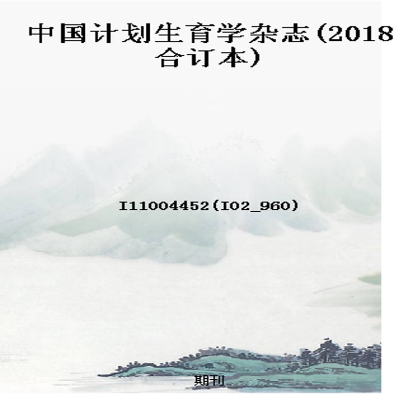 中国计划生育学杂志(2018合订本)