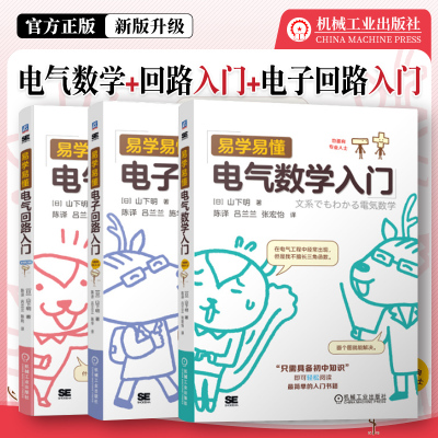 易学易懂电子回路入门+易学易懂电气回路入门 原书第2版+易学易懂电气数学入门 山下明 电子电路 电气 自动化 机工社