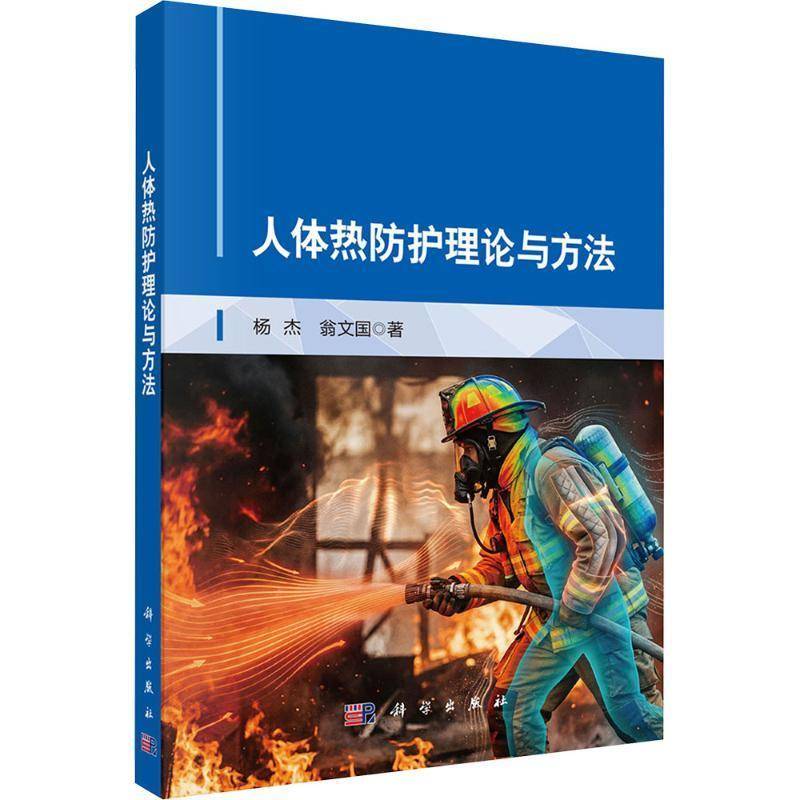 人体热防护理论与方法杨杰9787030809261 科学出版社 自然科学书籍