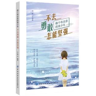 不去勇敢 怎能坚强者_文静责_张羽青少心理青少年读物励志与成功书籍