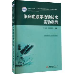 临床血液学检验技术实验指导李玉云9787568083003 华中科技大学出版社 医药卫生书籍