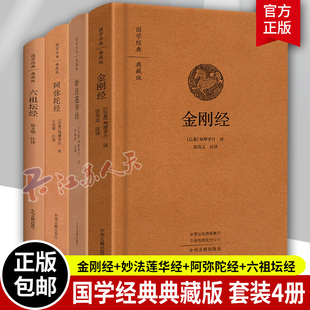 书籍全套4册 注释 妙法莲华经 六祖坛经原文 阿弥陀经 白话译文佛经佛学注释版 佛学经典 全文译文金刚经般若波罗蜜多心经 金刚经