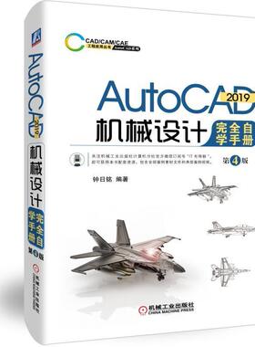 AutoCAD 2019机械设计自学手册钟日铭 机械设计计算机辅助设计软件手册工业技术书籍