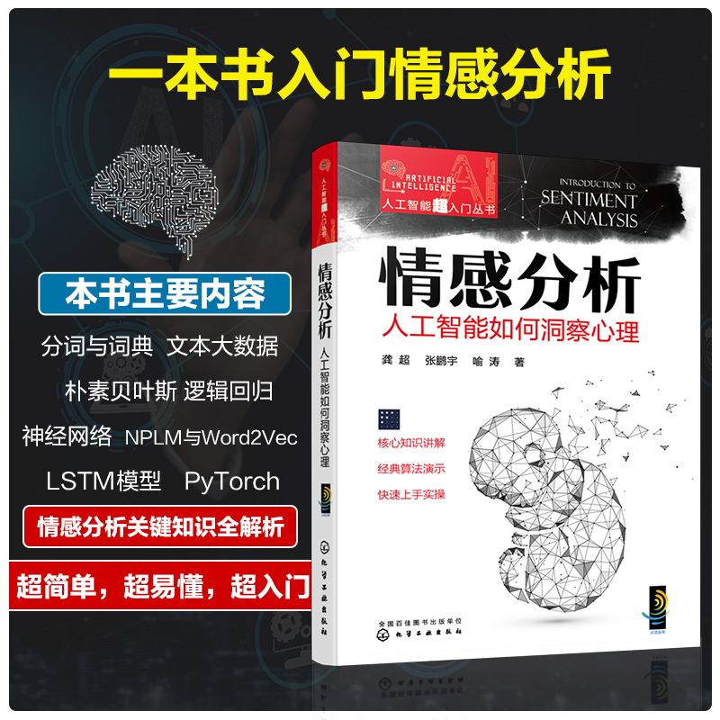 情感分析:人工智能如何洞察心理 龚超 白话解读NLP领域关键技术 数据思维机器学习视觉感知 自然语言处理 社会科学书籍