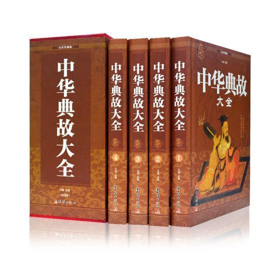 中华典故大全(全4册)(全彩珍藏版)云瑾 汉语典故汇工业技术书籍