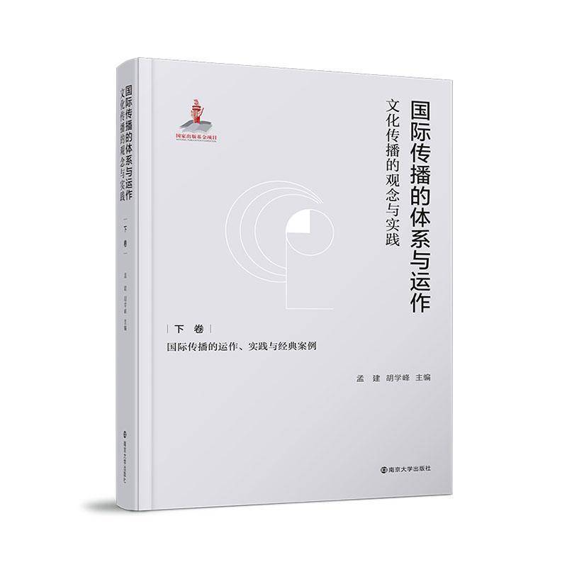 传播的体系与运作:文化传播的观念与实践:下卷:传播的运作、实践与经典案例孟建9787305276972 南京大学出版社 社会科学书籍