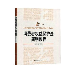 上海财经大学出版 杨馨德 社 法律 江苏畅销书 正邮 书籍 消费者权益保护法简明教程