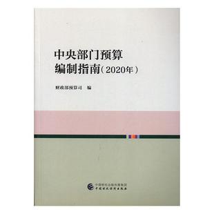 经济书籍 预算司 2020年 中央部门预算编制指南