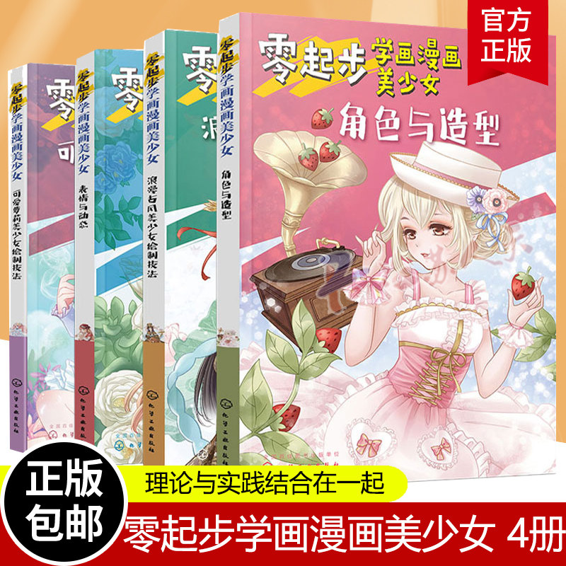 零起步学画漫画美少女 4册 帮助大家打好绘画基础的同时还收纳了大量精美的绘制成品剖析能更好地帮助我们将理论与实践结合在一起
