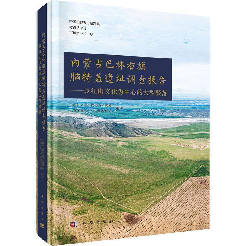 内蒙古巴林右旗脑特盖遗址调查报告:以红山文化为中心的大型聚落考古研究所9787030837776 科学出版社 历史书籍