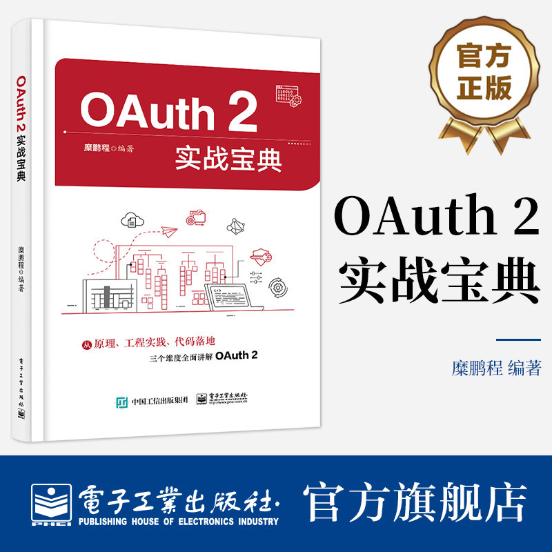 正版 OAuth 2实战宝典 电子工业出版社 糜鹏程 OAuth2概述书籍 从原理 工程实践 代码落地三个维度全面讲解OAuth 2