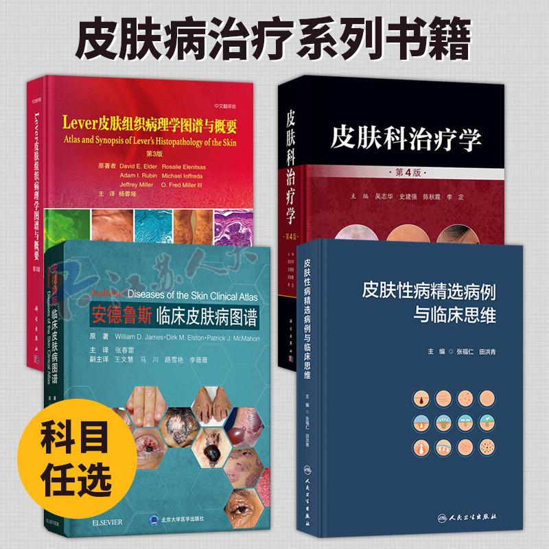 安德鲁斯临床皮肤病图谱+皮肤性病精选病例与临床思维+皮肤科治疗学第4版+Lever皮肤组织病理学图谱与概要 皮肤病冶疗书籍正版