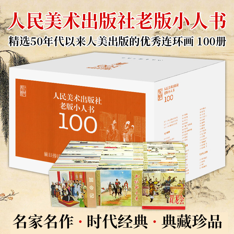 老版小人书全套100册装礼盒 连环画小画书怀旧收民社全套连环画水浒传岳飞传 儿童文学书籍中小学生儿童漫画故事书