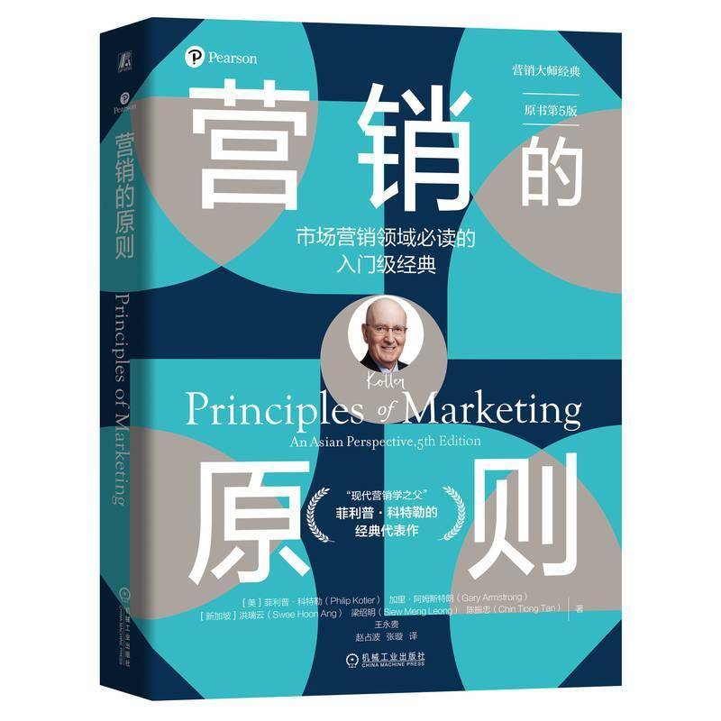 营销的原则 原书第5版五版 菲利普科特勒“现代营销学之父”经典代表作 专门针对亚洲营销专业人员编写的经典读物 机械工业