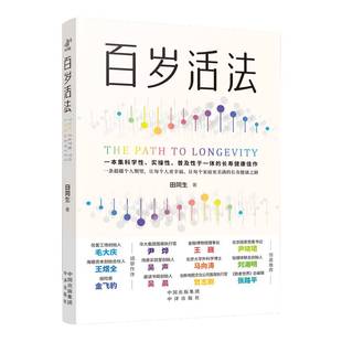 社 健康與養(yǎng)生書籍 中譯出版 百歲活法田同生9787500180654