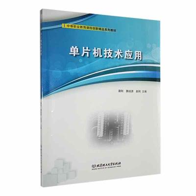 单片机技术应用谭刚  计算机与网络书籍