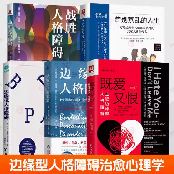 战胜人格障碍书籍8册任选边缘型人格障碍心智化治疗自恋型人格障碍写给边缘型人格障碍患者家人自救书心理咨询师人格障碍疗愈手记
