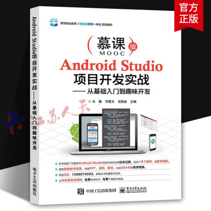 Android Studio项目开发实战 从基础入门到趣味开发 马静 邝楚文 肖国金主编 高等职业教育计算机类教材 Android项目开发流程书