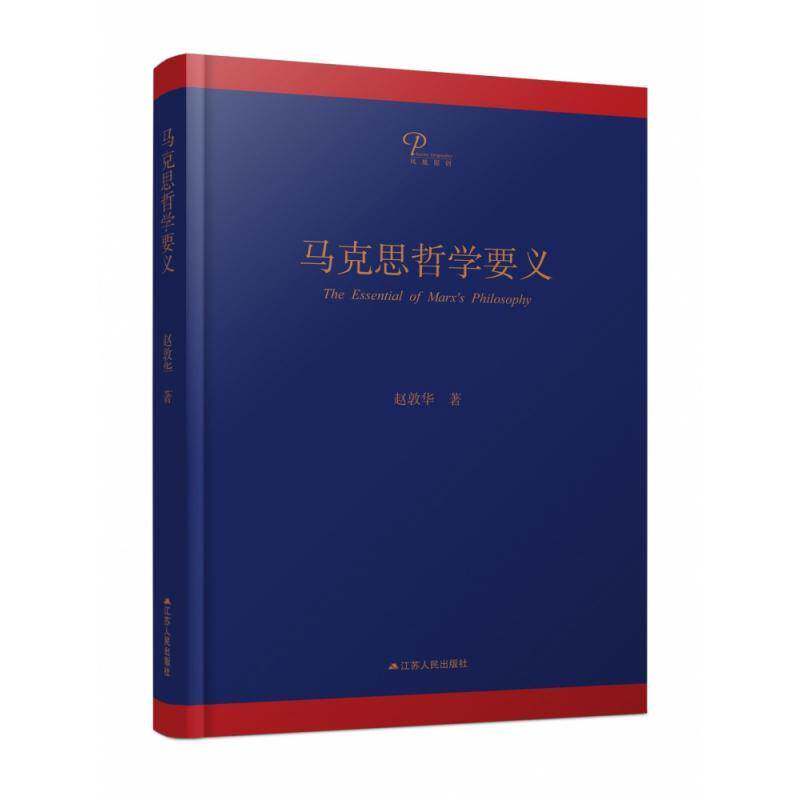 马克思哲学要义赵敦华9787214212863 江苏人民出版社马克思义哲学研究哲学宗教书籍