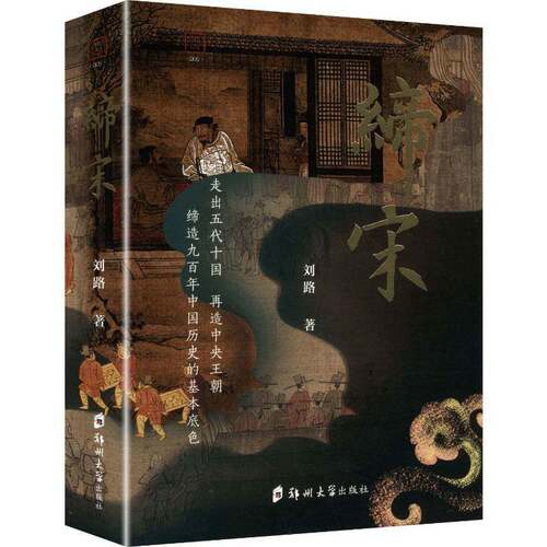 缔宋:走向太年刘路9787577313306 郑州大学出版社 历史书籍