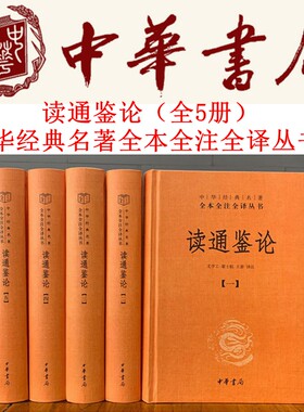 读通鉴论全5册 中华经典名著全本全注全译丛书 另荐说文解字聊斋志异左转周礼曾国藩家书中国历史文学 中华书局