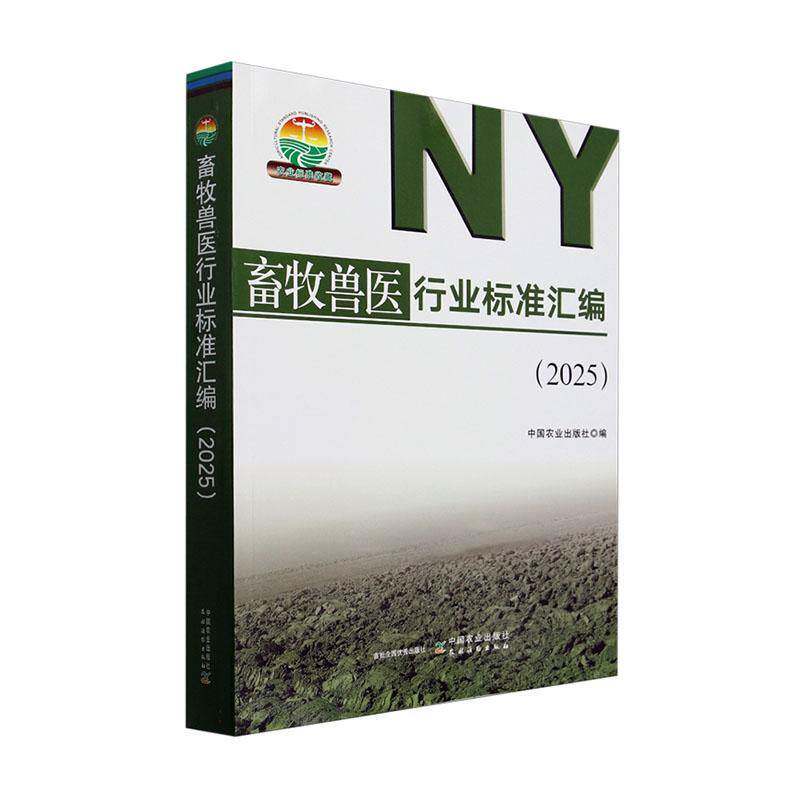 畜牧兽医行业标准汇编:2025中国农业出版社9787109326330 中国农业出版社 农业、林业书籍