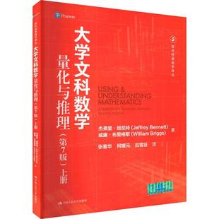 大学文科数学.量化与推理：第7版 自然科学书籍 .上册杰弗里·班尼特
