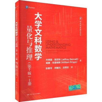 大学文科数学.量化与推理：第7版.上册杰弗里·班尼特  自然科学书籍