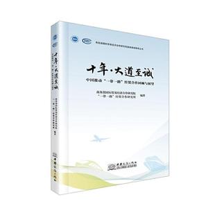 经济书籍 十年大道诚 中国推动经贸合作回顾与展望贸易经济合作研究院经贸合作研究9787510347689 中国商务出版 社
