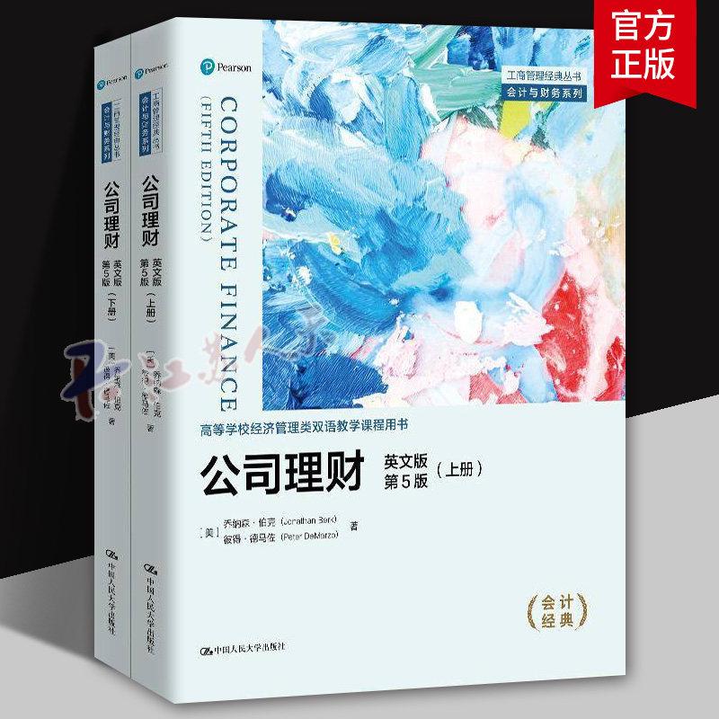 公司理财 英文版第5版五版 工商管理经典丛书·会计与财务系列 高等学校经济管理类双语教学课程用书 乔纳森·伯克 中国人民大学