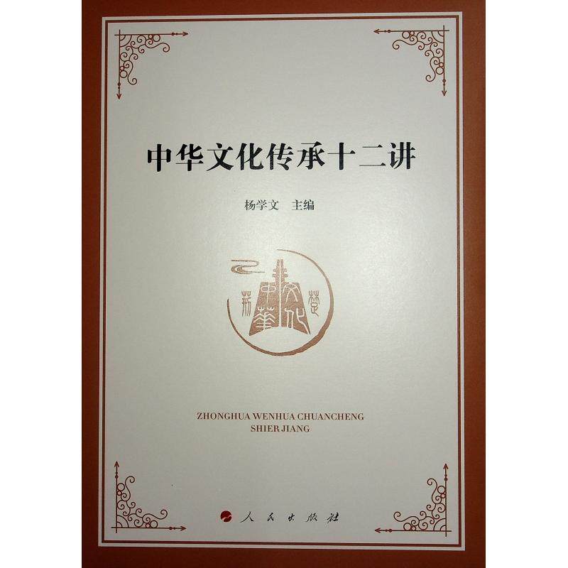 中华文化传承十二讲杨学文9787010257174 人民出版社 历史书籍