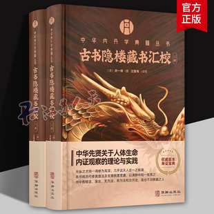 正版 古书隐楼藏书汇校上下册 闵一得撰汪登伟点校 华龄出版社 9787516927373 华龄出版社 哲学宗教书籍