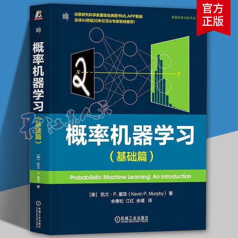 概率机器学习 基础篇 凯文 墨菲 概率建模 贝叶斯决策理论 机器学习深度学习理论方法人工智能技术书 机械工业出版社