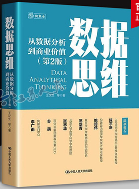 数据思维 从数据分析到商业价值 第2版 王汉生 等 著中国人民大学出版社 9787300322674