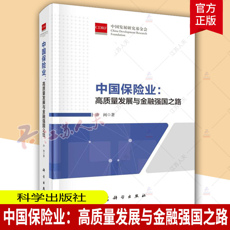 中国保险业高质量发展与金融强国之路 精装 许闲 剖析了中国保险业高质量发展的内涵与演进 科学出版社9787030782489 经济书籍正版