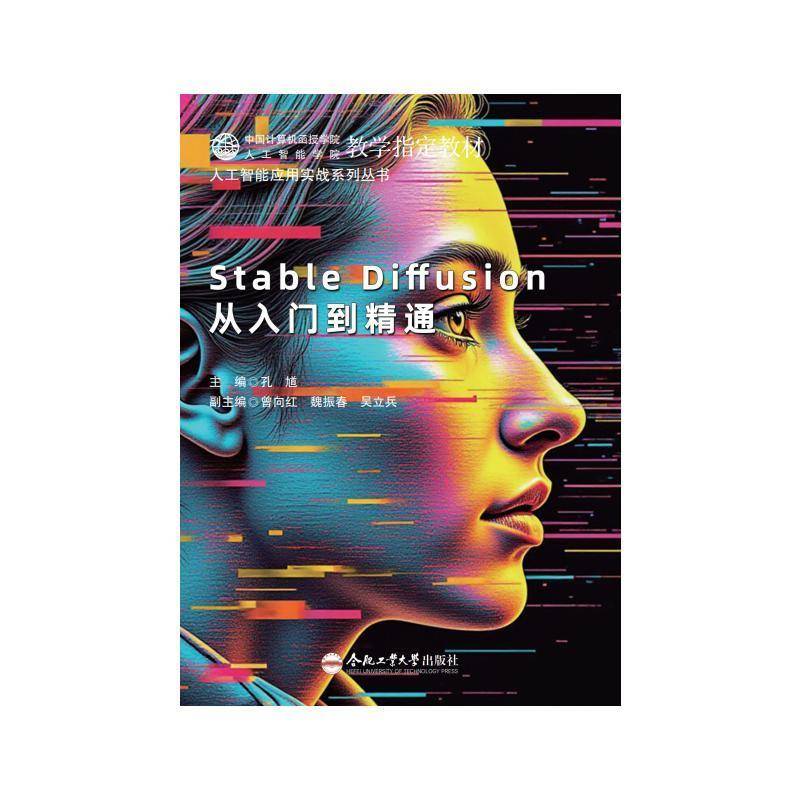 STABLE DIFFUSION从入门到精通孔馗9787565069901 合肥工业大学出版社 计算机与网络书籍