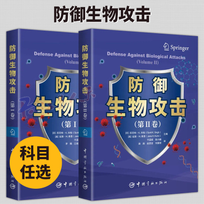 2册 防御生物攻击 第I卷/Ⅱ卷 于孟斌 生物武器发展与使用 生物危害监测 病毒细菌病原微生物致病机制防御措施 生物防御新技术书籍