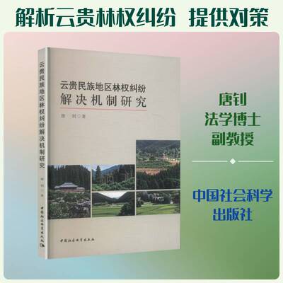 云贵民族地区林权纠纷解决机制研究唐钊9787522758299 中国社会科学出版社 法律书籍