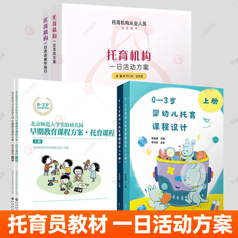 0-3岁婴幼儿托育课程设计托育机构一日活动方案+操作指引北师大实验幼儿园早期教育课程方案-托育课程 保育员托儿所培训指导用书籍