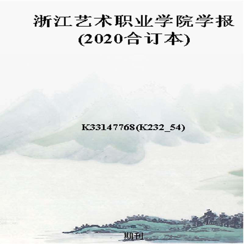 浙江艺术职业学院学报(2020合订本)