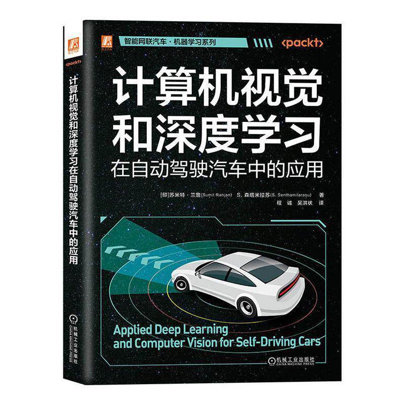 计算机视觉和深度学在自动驾驶汽车中的应用苏米特·兰詹9787111761112 机械工业出版社 工业技术书籍