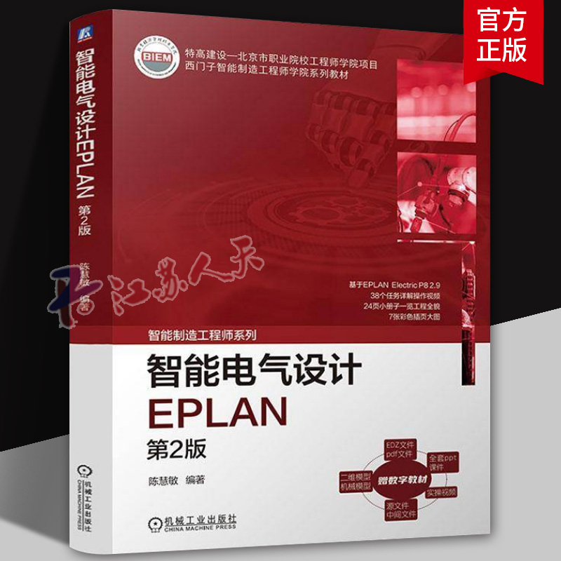 智能电气设计EPLAN 第2版 第二版 陈慧敏 西门子智能制造工程师学院系列教材书籍 9787111774662 机械工业出版社