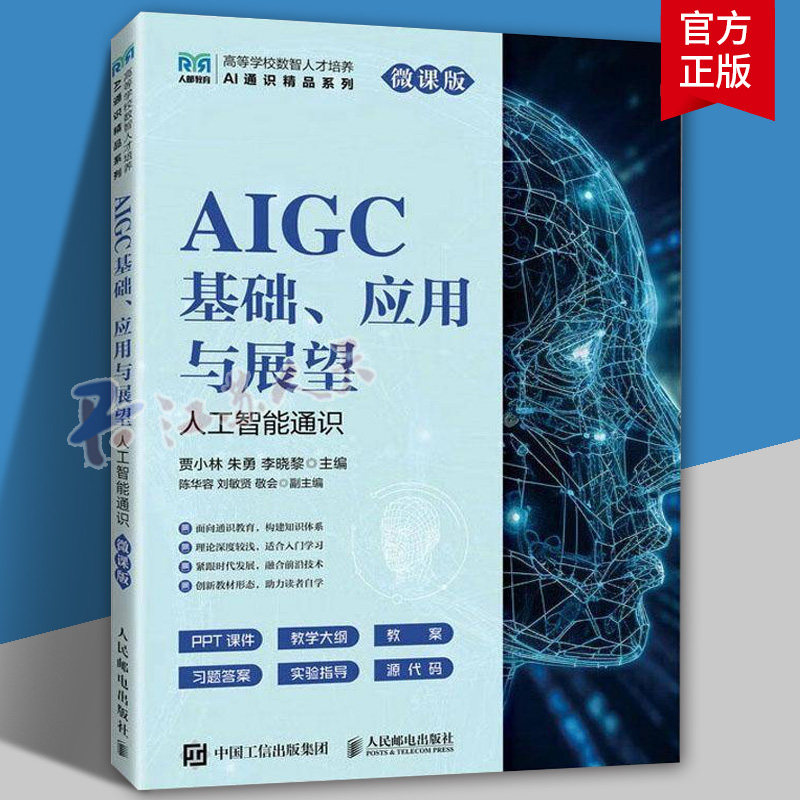AIGC基础 应用与展望 人工智能通识 微课版 贾小林 朱勇 李晓黎 AI通识精品系列教材 人民邮电出版社9787115665782 书籍正版