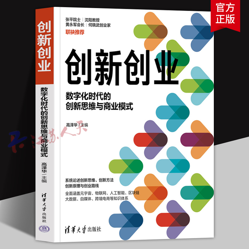 创新创业 数字化时代的创新思维与商业模式 高泽华 林泊安 兰楚文 创新方法TRIZ 创新思维 清华大学出版社9787302659099 书籍正版