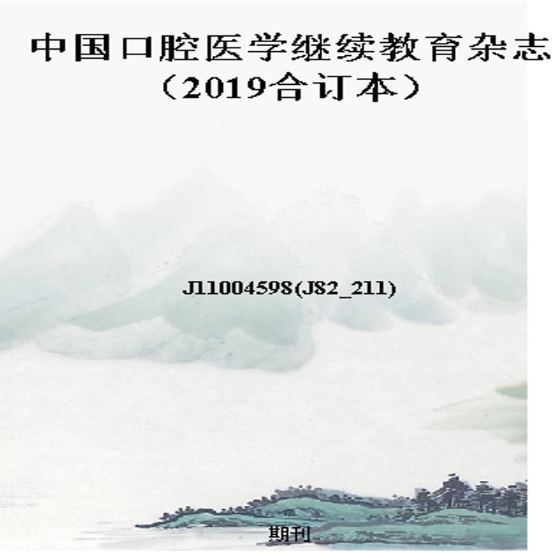 中国口腔医学继续教育杂志(2019合订本)