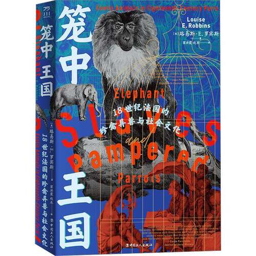 笼中王国:18世纪法国的珍禽异兽与社会文化:exotic animals in eighteenth路易斯·罗宾斯9787500881131 中国工人出版社 历史书籍
